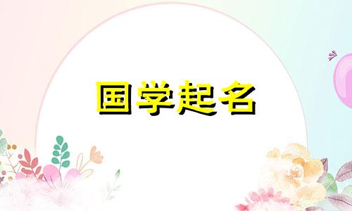 含金木水火土的名字有哪些字