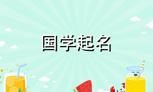 五行属性木的女孩名字大全