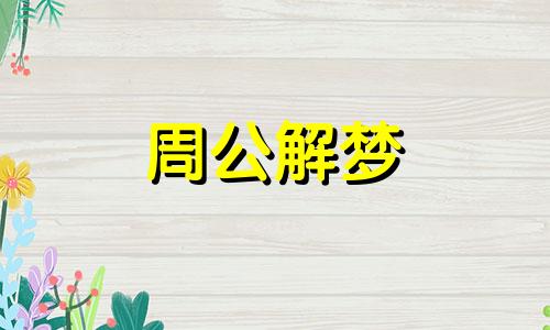 梦到乞丐袭击的含义是什么预兆