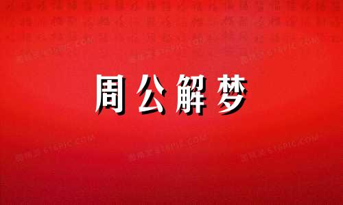 梦蛇未咬预示吉祥,暗示幸运降临的意思