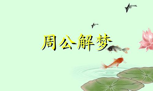 梦见蛇咬手是什么兆头 梦蛇咬手指怎么回事?