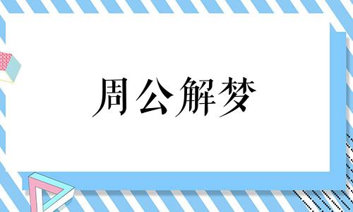 梦中被狮子追逐预示何意思