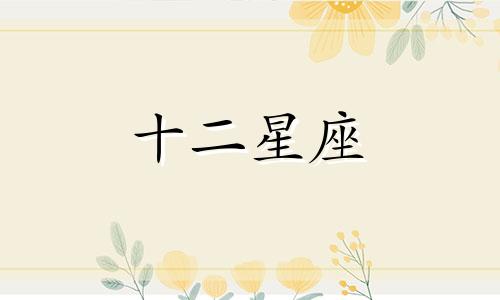 2024年10月天秤座感情运势分析