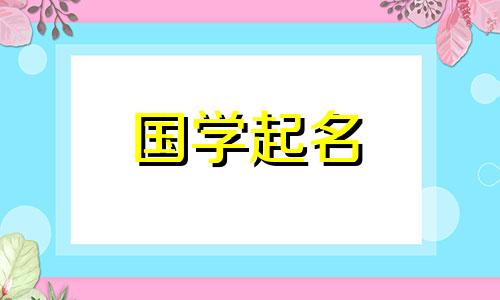 2020年取名字大全免费查询