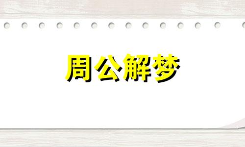 梦见女人打自己被吓醒是什么意思