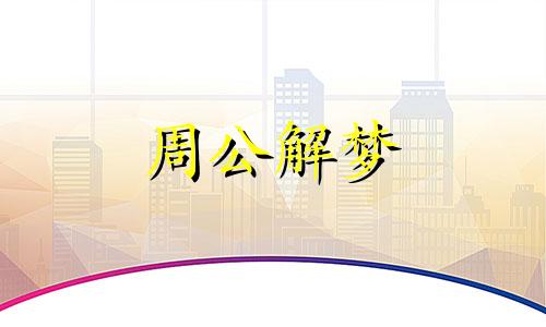 梦到蛇断头是什么意思 梦见蛇断头断尾是怎么回事