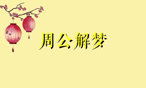 梦到吸食女性乳汁的含义是什么解梦