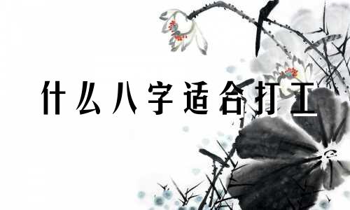 什么八字适合打工 只适合打工的人