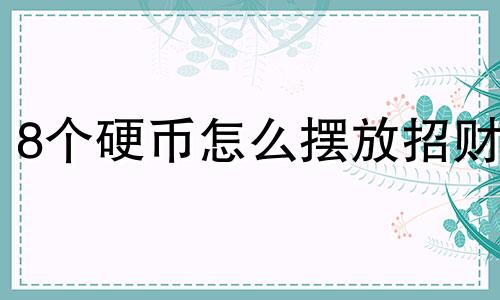 8个硬币怎么摆放招财 客厅最旺三种颜色装修