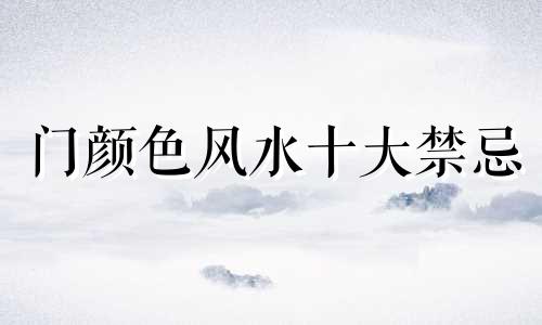门颜色风水十大禁忌 门颜色有什么讲究
