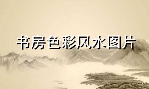 书房色彩风水图片 书房颜色风水
