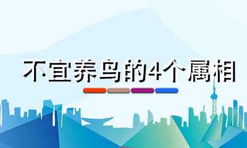 不宜养鸟的4个属相 风水上鸟笼子代表的寓意和象征