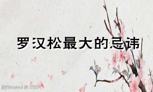 罗汉松最大的忌讳 阳台可以种罗汉松盆景吗