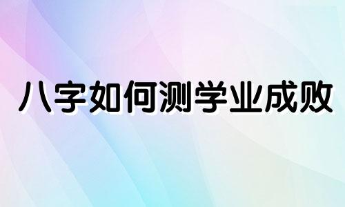 八字如何测学业成败