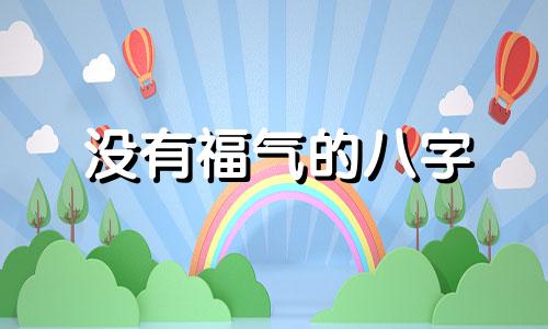 没有福气的八字 没有福报是什么意思