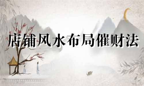 店铺风水布局催财法 镜子