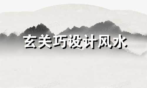 玄关巧设计风水 玄关布局风水