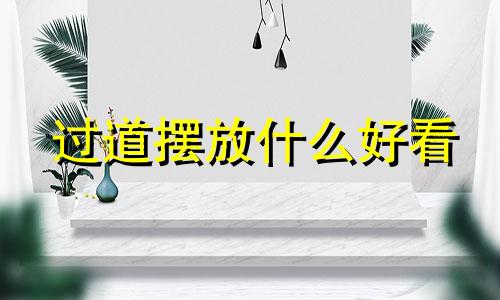 过道摆放什么好看 过道放什么植物风水好