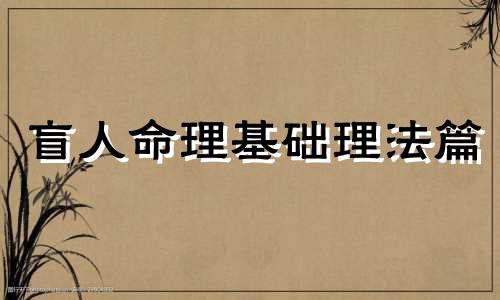 盲人命理基础理法篇 盲人命理秘中秘