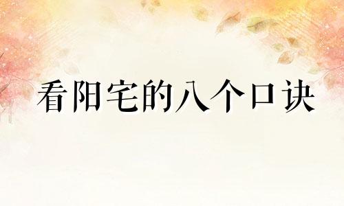 看阳宅的八个口诀