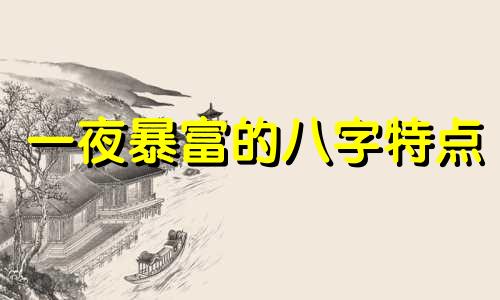 一夜暴富的八字特点 一夜暴富的命格