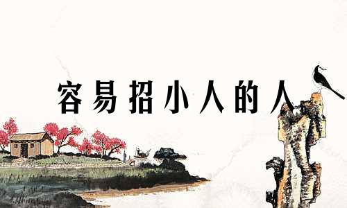 容易招小人的人 容易招小人的人性格特点