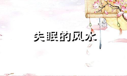 失眠的风水 失眠是风水出了问题