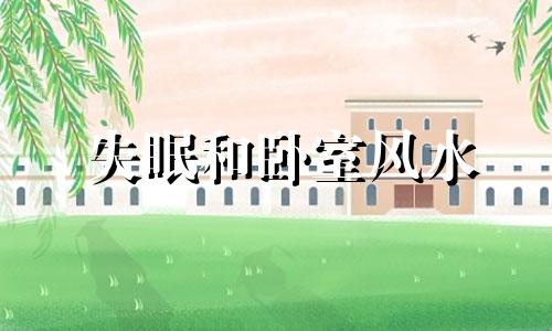 失眠和卧室风水 失眠在卧室放什么