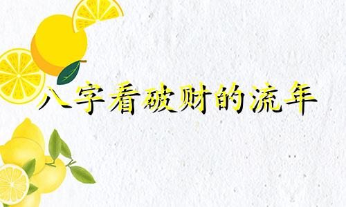 八字看破财的流年 八字看破财的应期