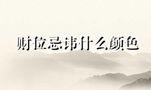 财位忌讳什么颜色 财位忌放什么东西