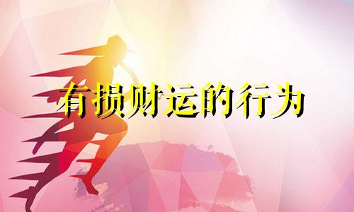 有损财运的行为 有损运气的事情有哪些