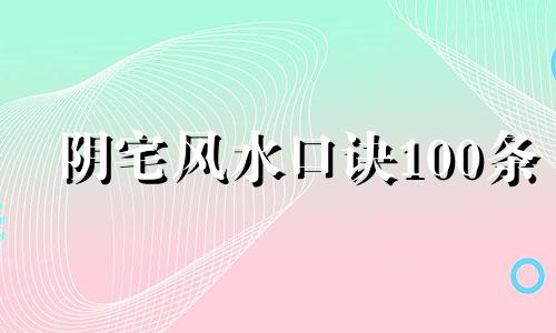 阴宅风水口诀100条 阴宅的风水口诀