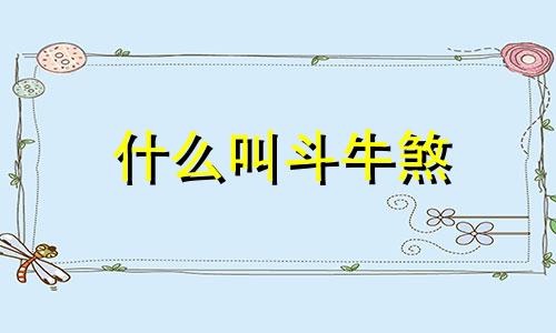 什么叫斗牛煞 风水中斗牛煞如何化解