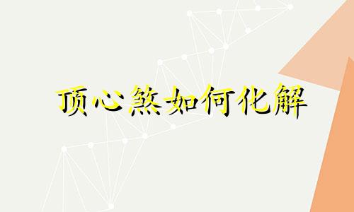 顶心煞如何化解 顶心煞和穿心煞是一样的煞吗