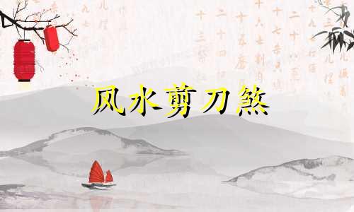 风水剪刀煞 越剪越旺 化解剪刀煞最好的方法