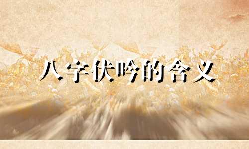 八字伏吟的含义 八字伏吟是什么意思?伏吟查法
