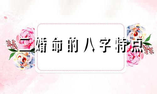 二婚命的八字特点 二婚命八字里带什么