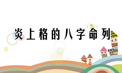 炎上格的八字命列 炎上格是大富大贵的命格吗