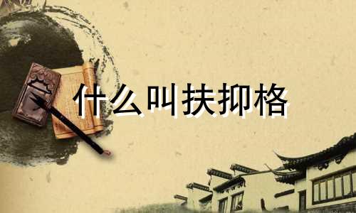 什么叫扶抑格 扶抑格和从格怎么看
