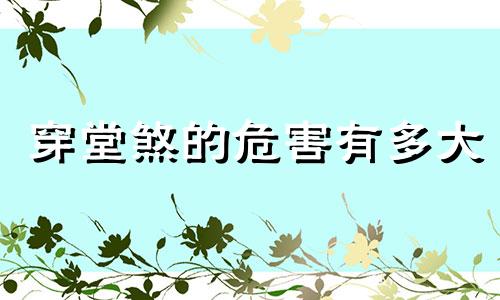穿堂煞的危害有多大 穿堂煞的危害和解决方法