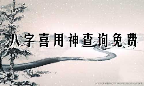 八字喜用神查询免费 八字喜用神查询表免费卜易居