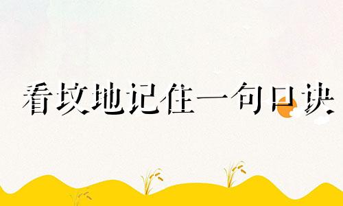 看坟地记住一句口诀 什么样的坟墓是好坟墓