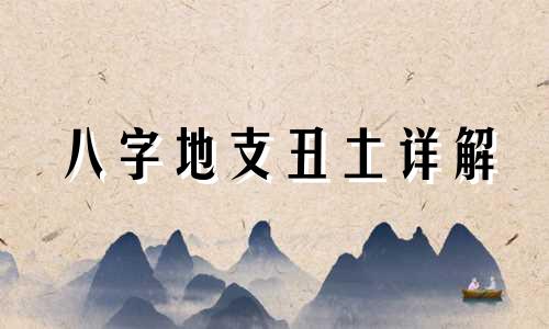 八字地支丑土详解 地支丑土的病变