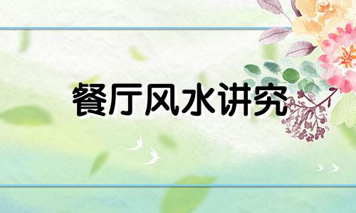 餐厅风水讲究 餐厅风水学
