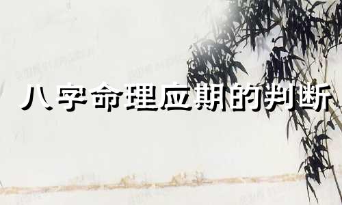八字命理应期的判断 八字应期怎么断