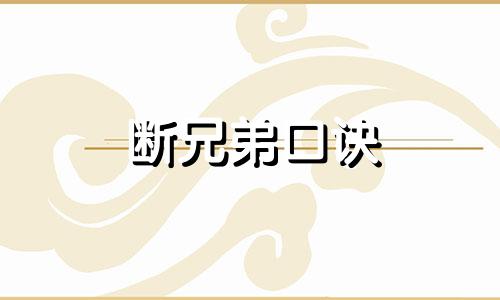 断兄弟口诀
