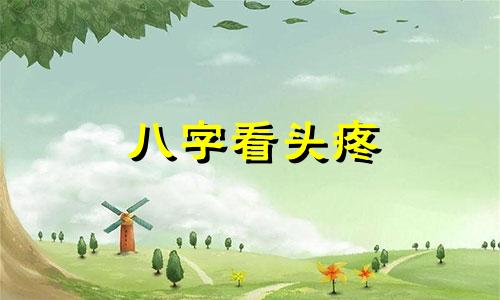 八字看头疼 八字看什么人容易头痛