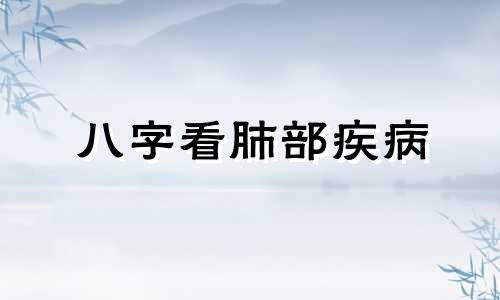 八字看肺部疾病 八字看疾病基本知识