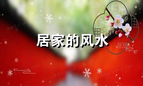 居家的风水 关于居家风水