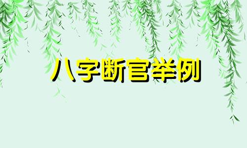 八字断官举例 八字直断口诀大全